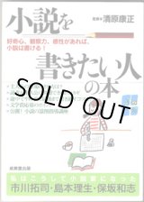 画像: 小説を書きたい人の本　　好奇心、観察力、感性があれば、小説は書ける！　　　清原康正＝監修