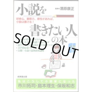 画像: 小説を書きたい人の本　　好奇心、観察力、感性があれば、小説は書ける！　　　清原康正＝監修