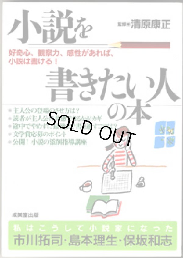 画像1: 小説を書きたい人の本　　好奇心、観察力、感性があれば、小説は書ける！　　　清原康正＝監修