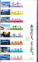 画像: あなたとどこかへ。　〜 eight short stories 〜　　　吉田修一・角田光代・石田衣良・甘糟りり子・林　望・谷村志穂・片岡義男・川上弘美