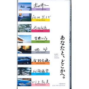 画像: あなたとどこかへ。　〜 eight short stories 〜　　　吉田修一・角田光代・石田衣良・甘糟りり子・林　望・谷村志穂・片岡義男・川上弘美