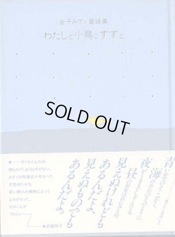 画像1: わたしと小鳥とすずと　　金子みすゞ童謡集　　金子みすゞ