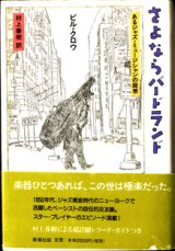 画像: さよならバードランド　　あるジャズ・ミュージシャンの回想　　　ビル・クロウ＝著／村上春樹＝訳