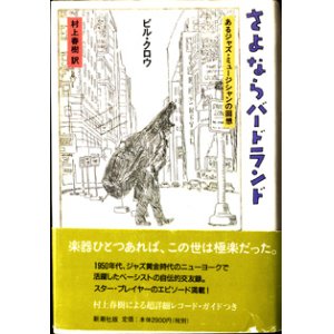 画像: さよならバードランド　　あるジャズ・ミュージシャンの回想　　　ビル・クロウ＝著／村上春樹＝訳