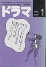 画像: 月刊ドラマ　1990年1月号　　（No.128）　　[TVドラマのシナリオマガジン]　　　　●特集：企画書の研究　　●伴　一彦シナリオ特集