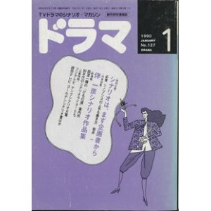 画像: 月刊ドラマ　1990年1月号　　（No.128）　　[TVドラマのシナリオマガジン]　　　　●特集：企画書の研究　　●伴　一彦シナリオ特集