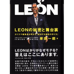 画像: LEONの秘密と舞台裏　　〜カリスマ編集長が明かす「成功する雑誌の作り方」〜　　　岸田一郎　（主婦と生活社「LEON」「NIKITA」編集長）