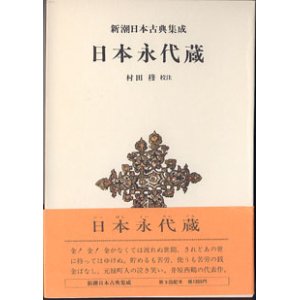 画像: 日本永代蔵（にっぽんえいたいぐら）　　新潮日本古典集成（第九回配本）　　　村田　穆　校注