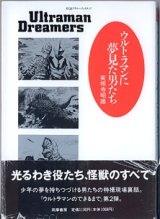 画像: ウルトラマンに夢見た男たち　　実相寺昭雄