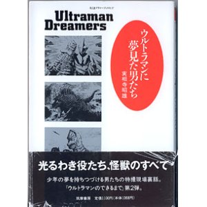 画像: ウルトラマンに夢見た男たち　　実相寺昭雄