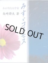 画像: みすゞコスモス　〜わが内なる宇宙〜　　矢崎節夫