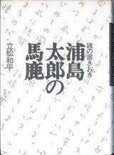 画像: 旅の書きおき　浦島太郎の馬鹿　　　立松和平