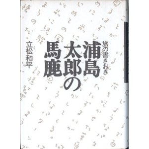 画像: 旅の書きおき　浦島太郎の馬鹿　　　立松和平