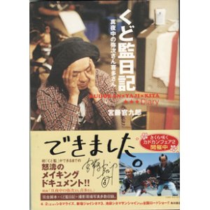 画像: くど監日記　　真夜中の弥次さん喜多さん　　　宮藤官九郎