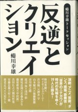 画像: 蜷川幸雄トークセッション　反逆とクリエイション　　　蜷川幸雄