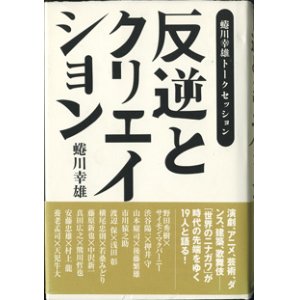 画像: 蜷川幸雄トークセッション　反逆とクリエイション　　　蜷川幸雄