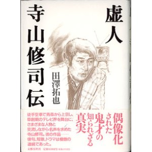 画像: 虚人　寺山修司伝　　田澤拓也