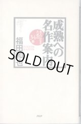 画像: 成熟への名作案内　〜大人になるための34冊〜　　　福田和也