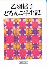 画像: 乙羽信子どろんこ半生記　乙羽信子／江森陽弘　（朝日文庫）