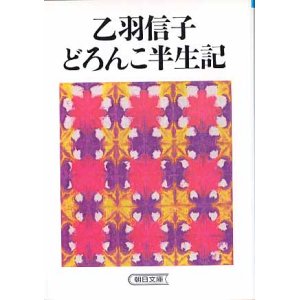 画像: 乙羽信子どろんこ半生記　乙羽信子／江森陽弘　（朝日文庫）