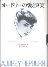 画像: オードリーの愛と真実　〜映画より華麗でドラマチックなオードリー・ヘプバーンの生涯〜　　Ian Woodward＝著／坂口玲子＝訳