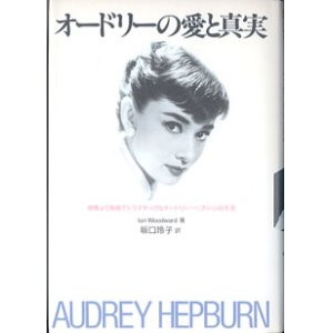 画像: オードリーの愛と真実　〜映画より華麗でドラマチックなオードリー・ヘプバーンの生涯〜　　Ian Woodward＝著／坂口玲子＝訳