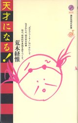 画像: 天才になる！　　荒木経惟　（講談社新書1371）