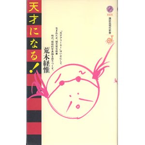 画像: 天才になる！　　荒木経惟　（講談社新書1371）