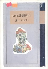 画像: にほん語観察ノート　　井上ひさし