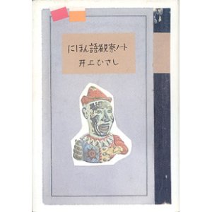 画像: にほん語観察ノート　　井上ひさし