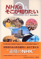 画像: NHKのそこが知りたい Q&A　　ＮＨＫ広報局=編