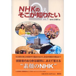 画像: NHKのそこが知りたい Q&A　　ＮＨＫ広報局=編