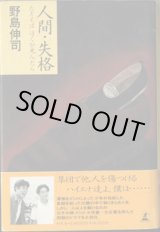 画像: 人間・失格　　たとえば ぼくが死んだら　　　野島伸司　　[ノベライズ]