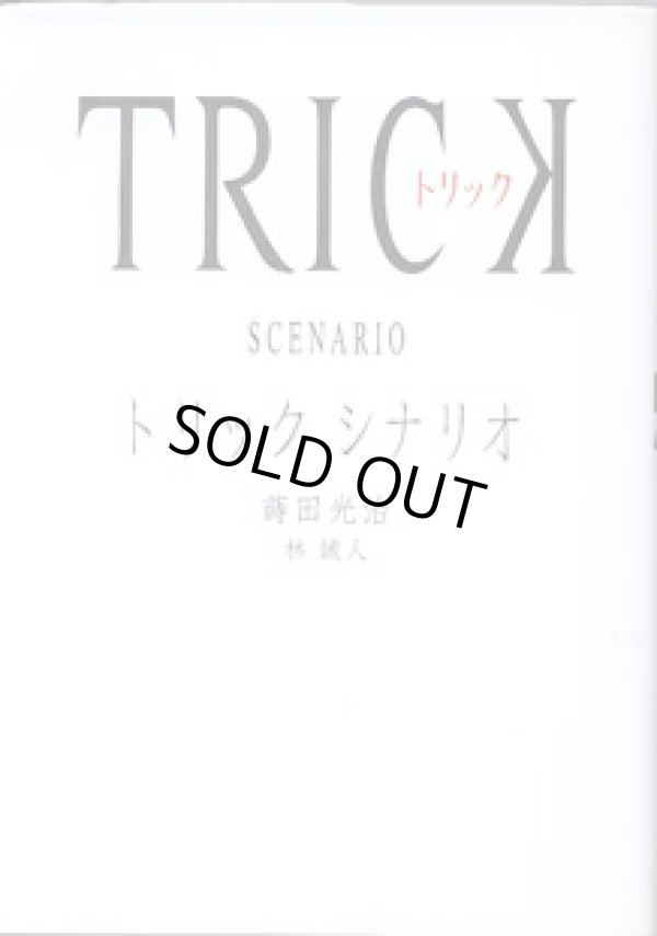 画像1: 【TVドラマシナリオ】　トリック　シナリオ　　　蒔田光治・林　誠人