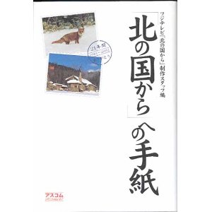 画像: 「北の国から」への手紙　　フジテレビ「北の国から」制作スタッフ／編