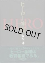 画像: ヒーロー神髄　　HERO　　　　宮内　洋