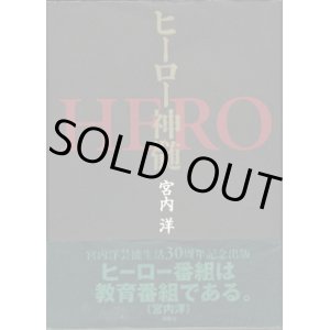 画像: ヒーロー神髄　　HERO　　　　宮内　洋