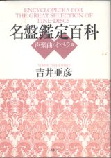 画像: 名盤鑑定百科　〜声楽曲・オペラ篇〜　　　吉井亜彦