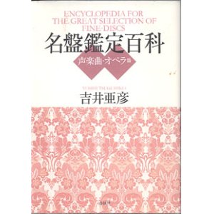画像: 名盤鑑定百科　〜声楽曲・オペラ篇〜　　　吉井亜彦