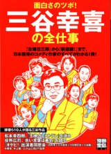 画像: 面白さのツボ！　三谷幸喜の全仕事　　（別冊宝島936）　　　『古畑任三郎』から『新選組！』まで、日本屈指のコメディ作家のすべてがわかる1冊！　　【雑誌】