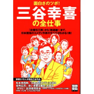 画像: 面白さのツボ！　三谷幸喜の全仕事　　（別冊宝島936）　　　『古畑任三郎』から『新選組！』まで、日本屈指のコメディ作家のすべてがわかる1冊！　　【雑誌】