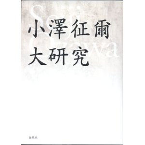 画像: 小澤征爾大研究　　　企画・編集＝アルク出版企画