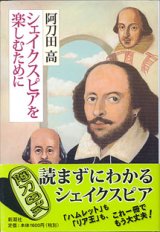 画像: シェイクスピアを楽しむために　　　阿刀田　高