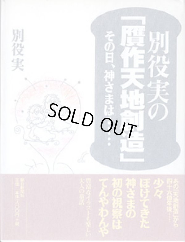 画像1: 別役実の「贋作天地創造」　〜その日、神さまは・・・・・〜　　別役　実
