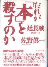 画像: だれが「本」を殺すのか　　延長戦　PART-2　　　佐野眞一