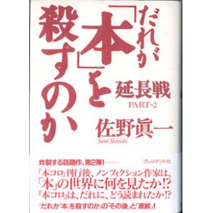 画像: だれが「本」を殺すのか　　延長戦　PART-2　　　佐野眞一