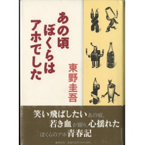 画像: あの頃ぼくらはアホでした　　　東野圭吾