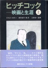 画像: ヒッチコック　〜映画と生涯〜　（上）　　　ドナルド・スポトー＝著／勝矢桂子・他＝訳／山田宏一＝監修