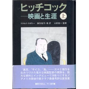 画像: ヒッチコック　〜映画と生涯〜　（上）　　　ドナルド・スポトー＝著／勝矢桂子・他＝訳／山田宏一＝監修