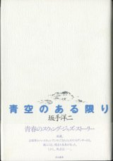 画像: 【戯曲】　青空のある限り　　　坂手洋二